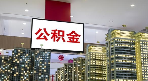 广水离职可以取公积金（离职了可以取公积金）